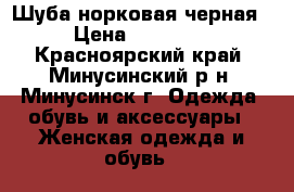 Шуба норковая черная › Цена ­ 65 000 - Красноярский край, Минусинский р-н, Минусинск г. Одежда, обувь и аксессуары » Женская одежда и обувь   